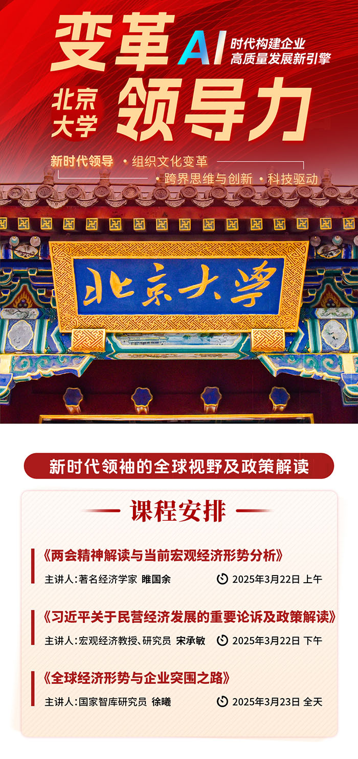 北大AI变革领导力3月22课表