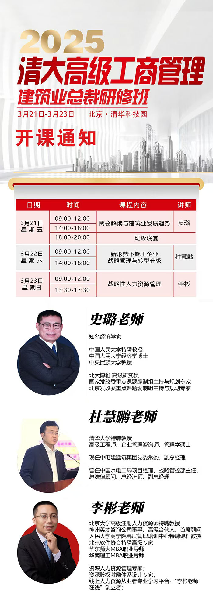 清大工商管理建筑业总裁班3月23课表 清大工商管理建筑业总裁班3月23课表