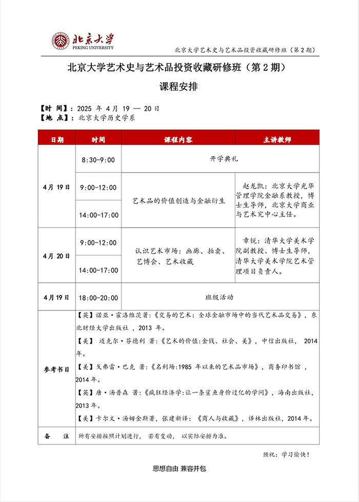 北大艺术品班4月课表
