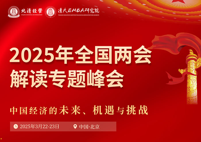 清大EMBA3月22两会解读 清大EMBA3月22两会解读