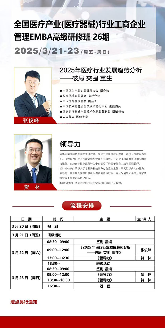 全国医疗产业医疗器械行业工商企业管理班3月21课表 全国医疗产业医疗器械行业工商企业管理班3月21课表