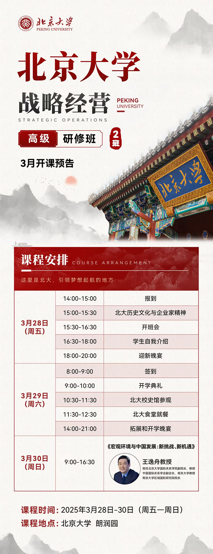 北大战略经营班3月28课表