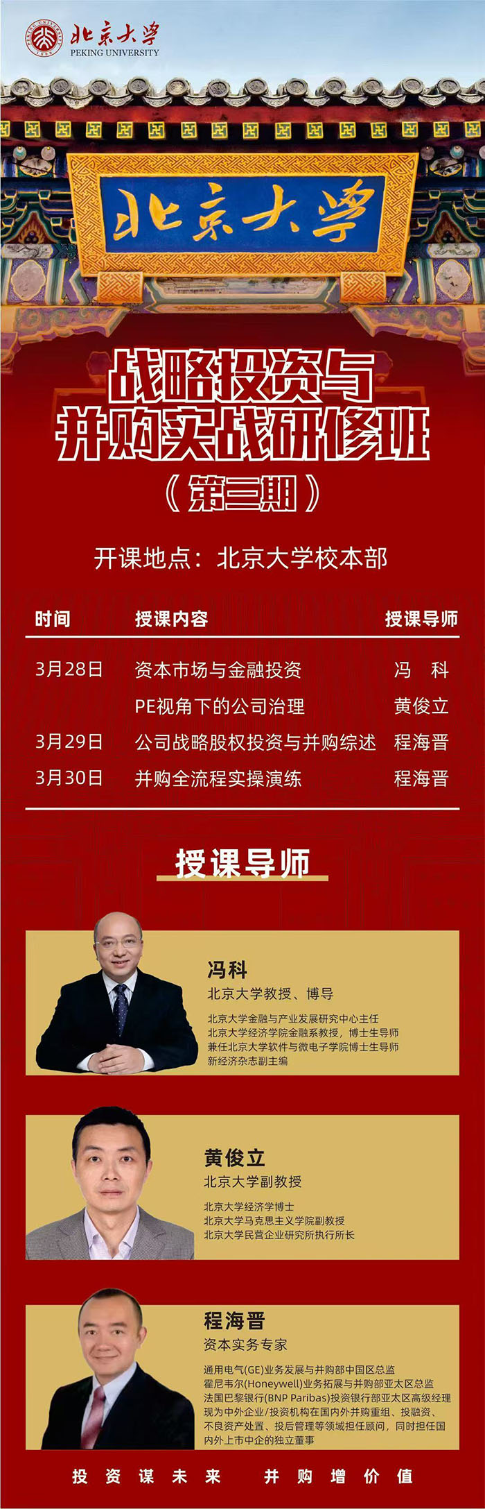 北大战略投资与并购班3月课表
