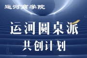 运河圆桌派 共创计划
