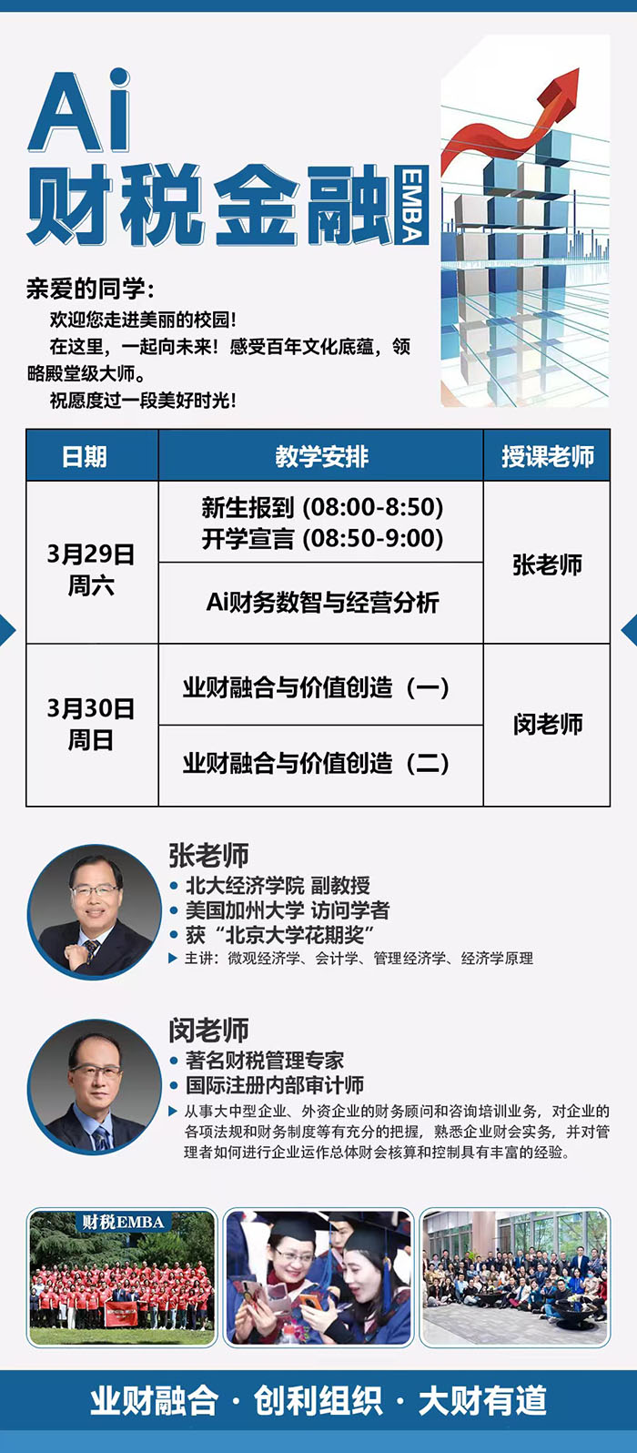 财税金融EMBA3月29课表 财税金融EMBA3月29课表