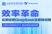 北清经管DeepSeek实操特训营