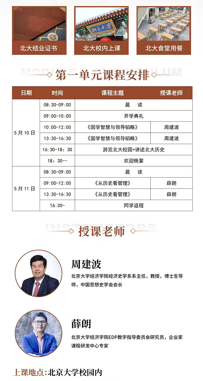 北京大学经典智慧管理文化研修班5月10日课表