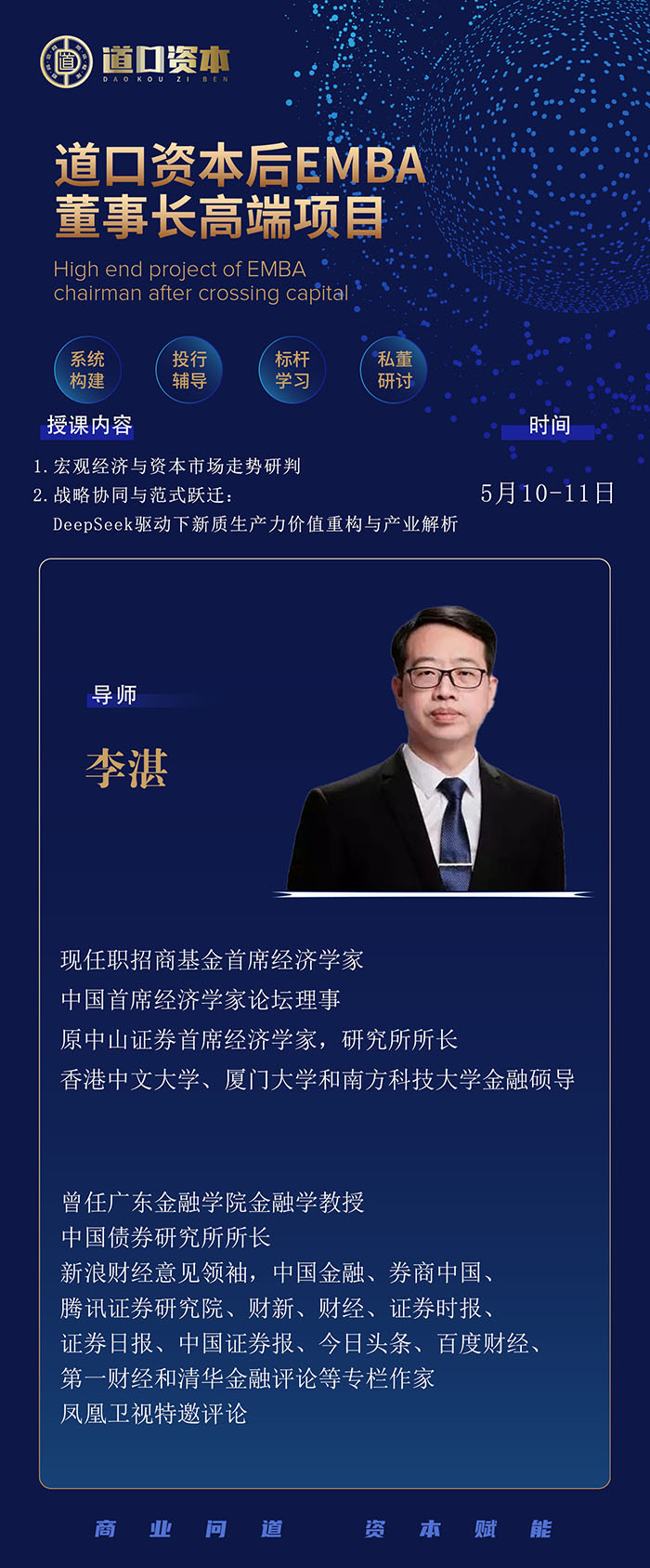 道口资本后E董事长班5月10、11日课表