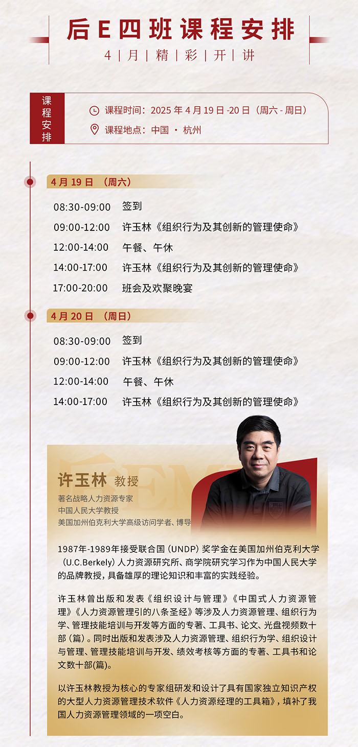 后EMBA董事长项目4月19日课表