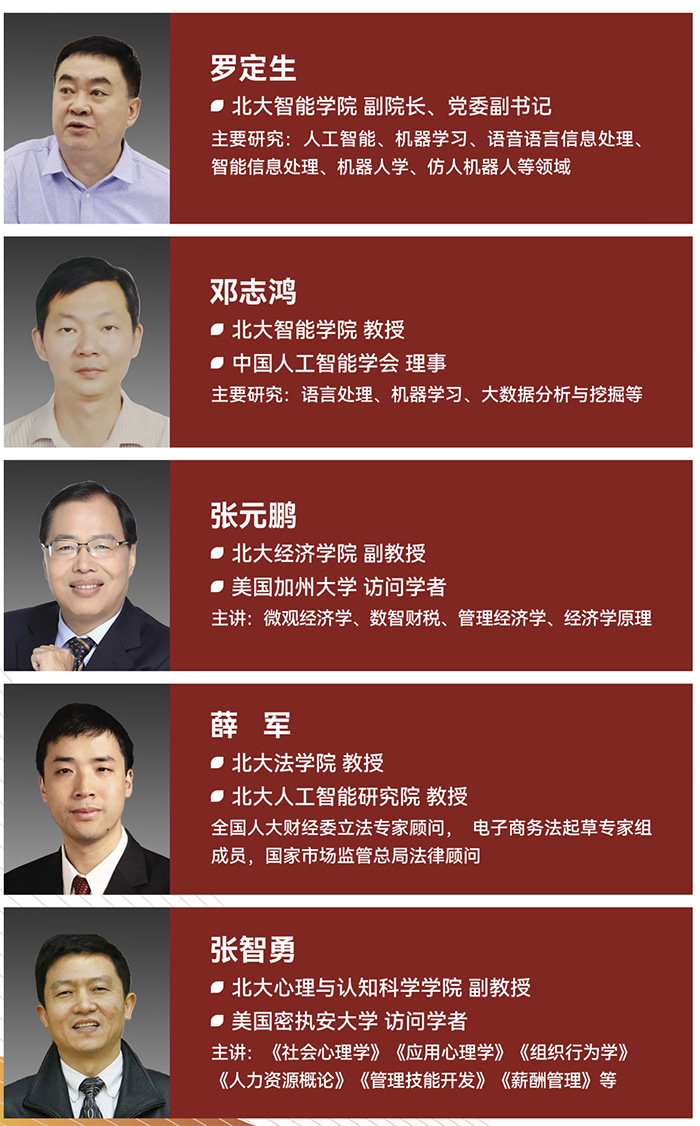 北京大学AI经营管理研修班师资 北京大学AI经营管理研修班师资