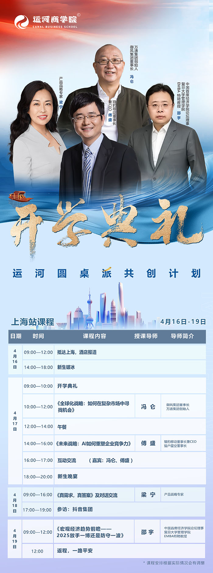 运河商学圆桌派共创计划4月16-19日课表
