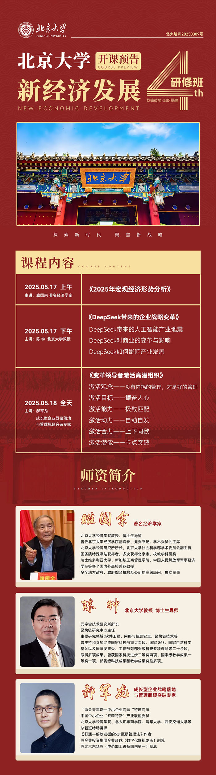 北大新经济发展研修班5月17、18日课表