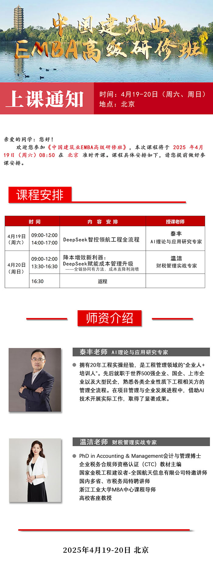 建筑业EMBA4月19日课表