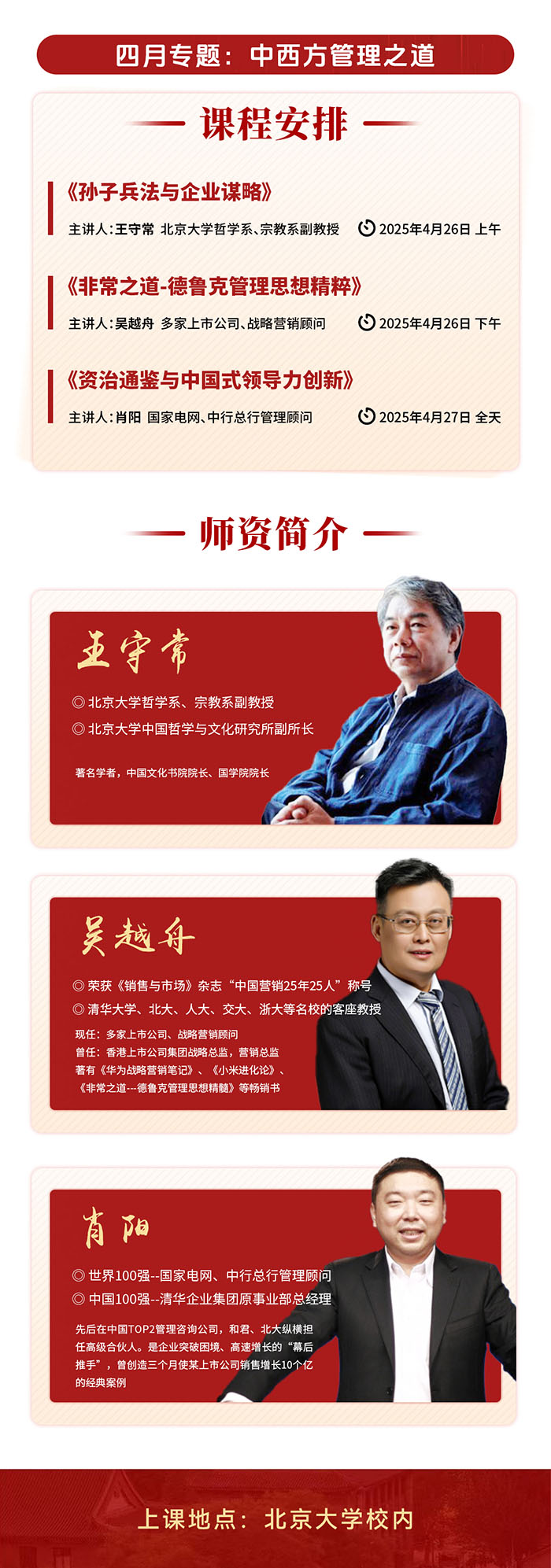 北大变革领导力4月26、27日课表