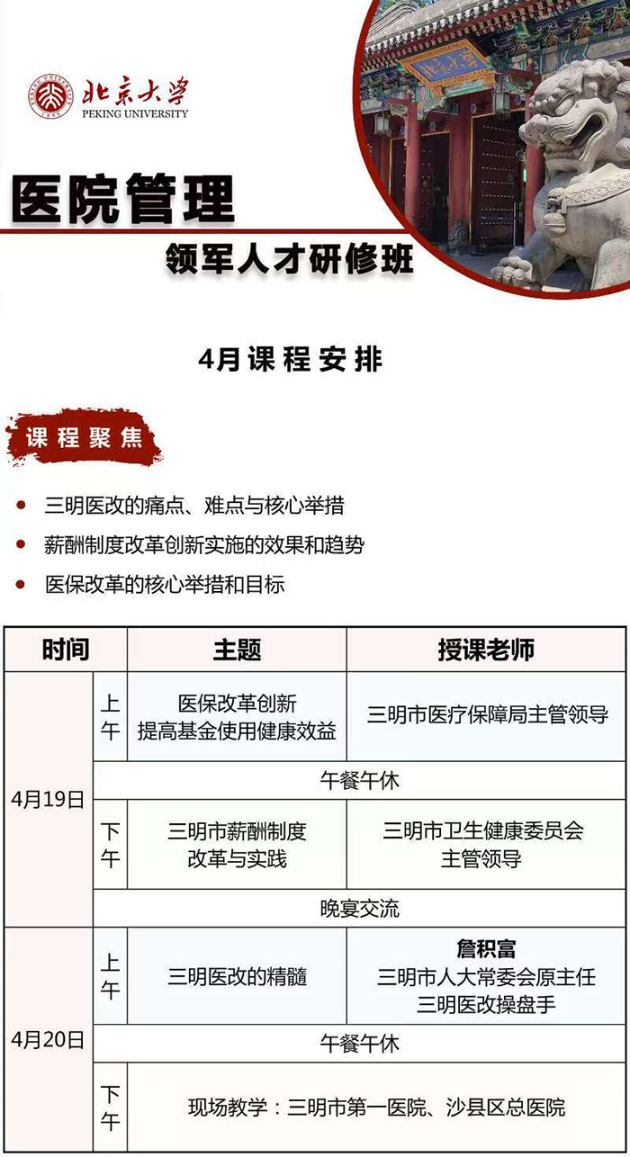 北大医院管理领军人才班4月19、20日课表