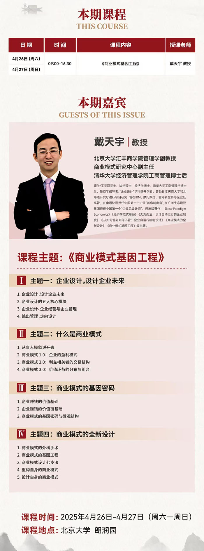 北大战略经营研修班4月26日课表 北大战略经营研修班4月26日课表