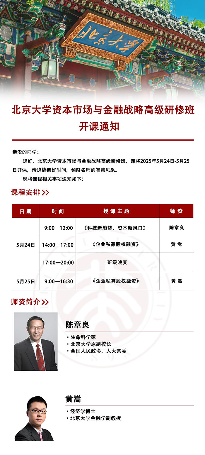 北大资本市场与金融战略研修班5月24、25日课表