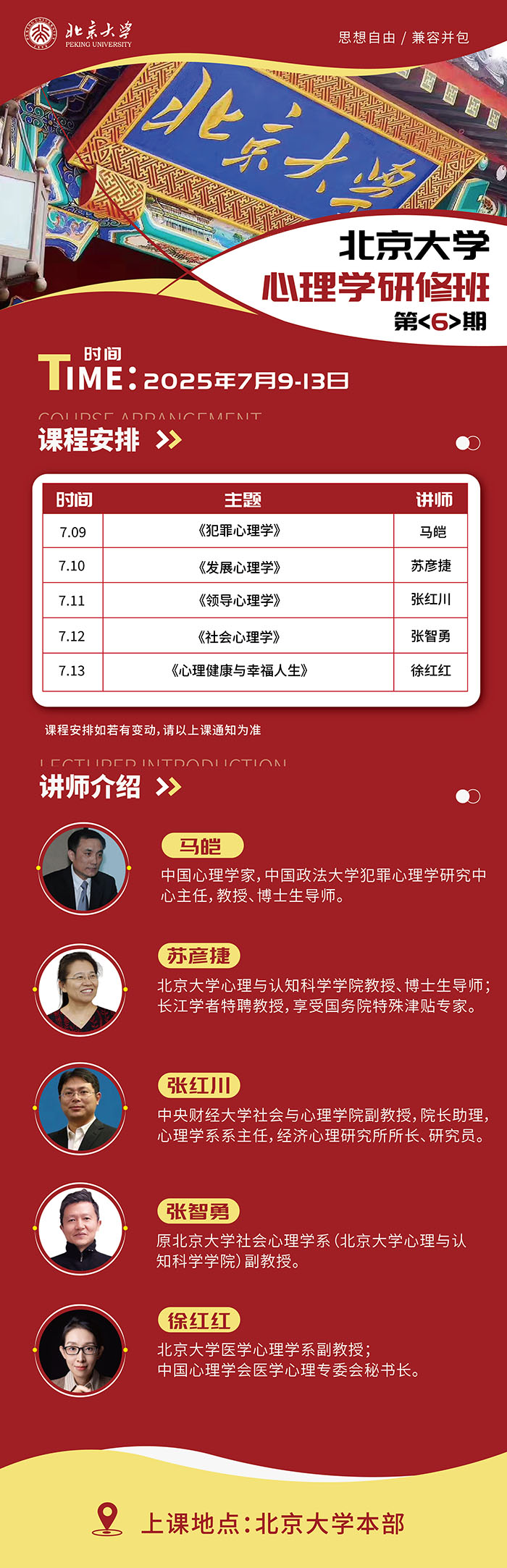 北大心理学六期7月9日课表