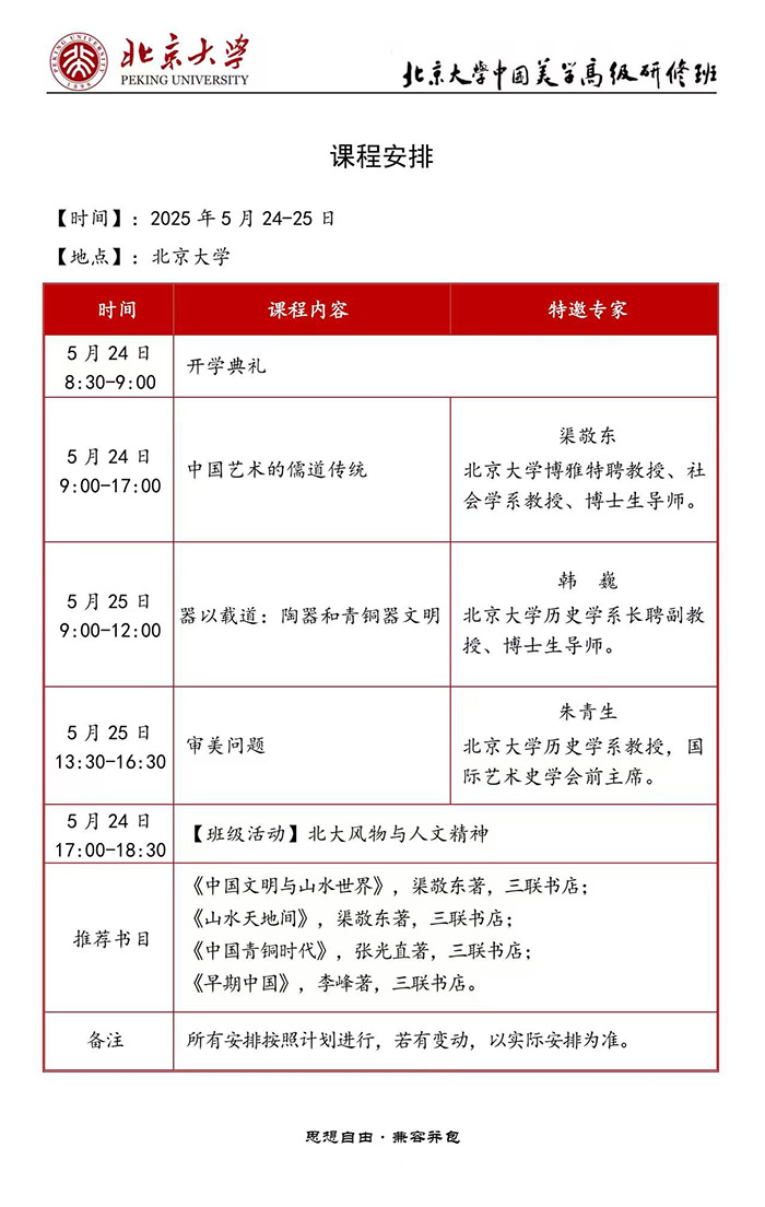 中国美学研修班5月24日课表 中国美学研修班5月24日课表