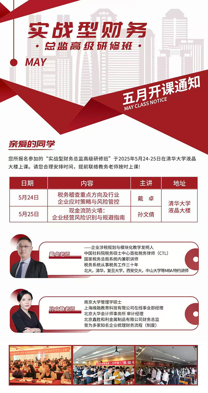 实战财务总监5月24课表 实战财务总监5月24课表
