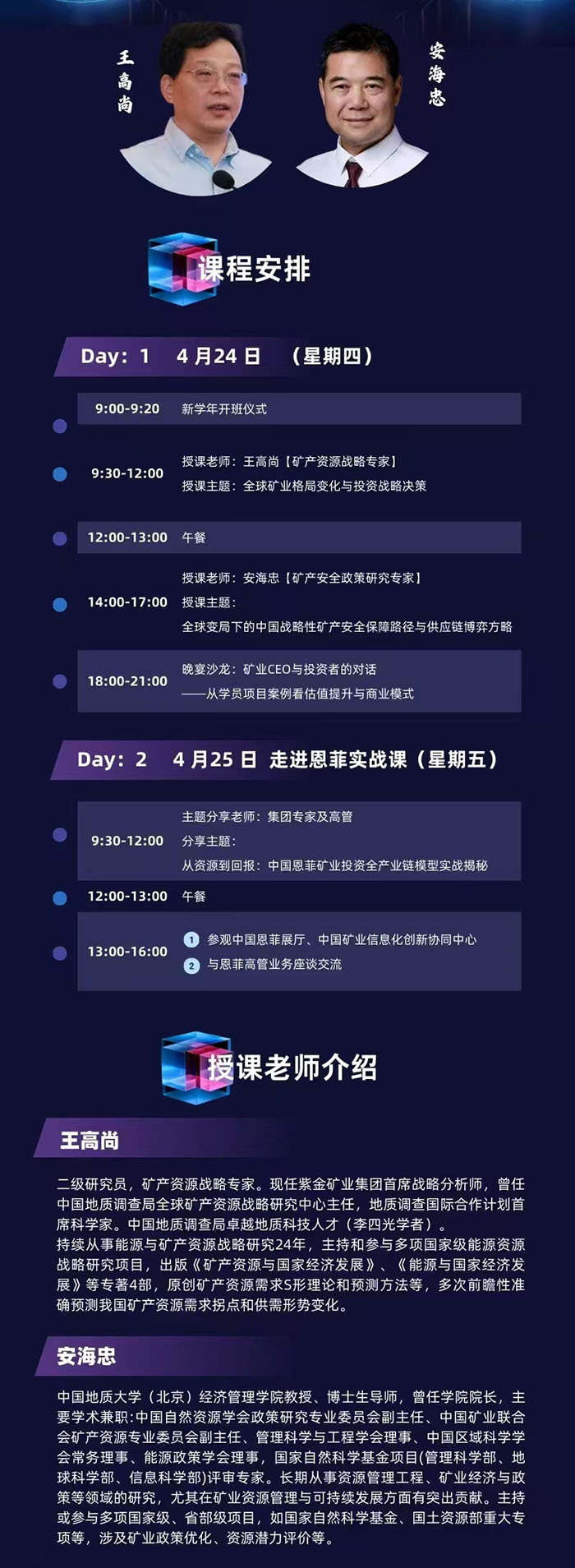 中国矿业能源投融资班4月24日课表