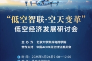北大低空经济发展研讨会4月26、27日课表