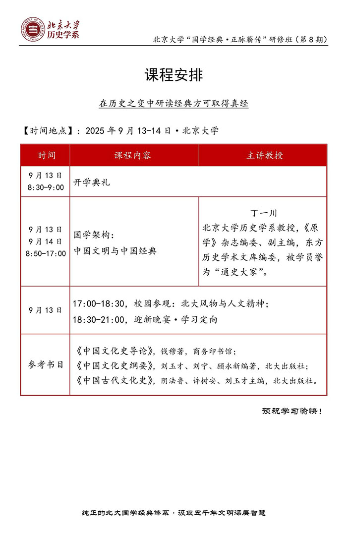 北大国学经典班9月13、14日课表