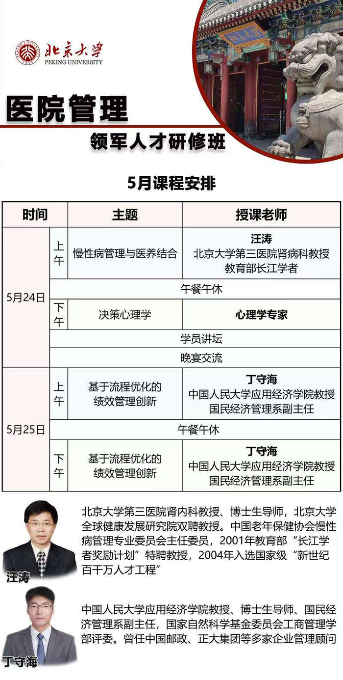 北京大学医院管理领军人才研修班5月24、25日课表
