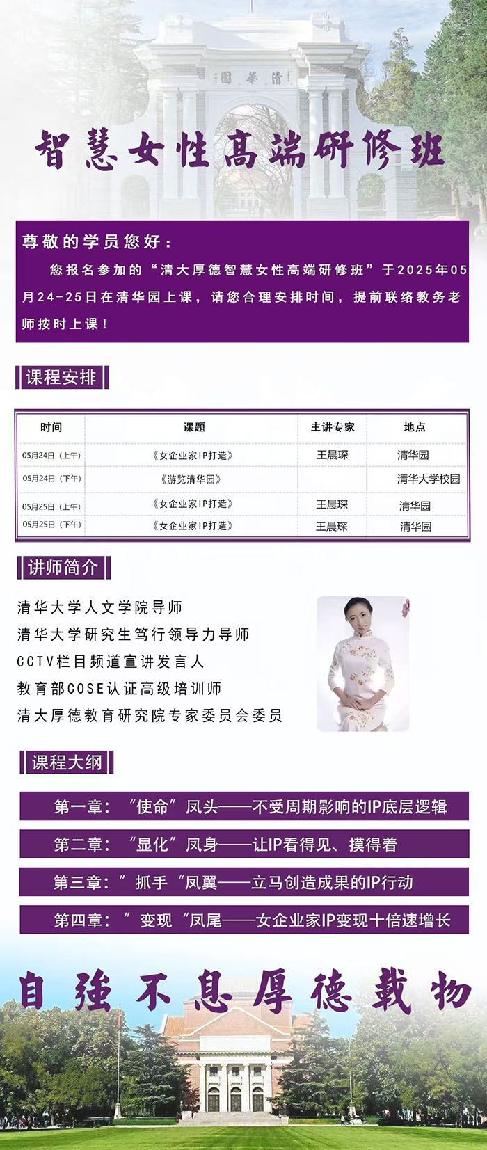 清大厚德智慧女性班5月24、25日课表