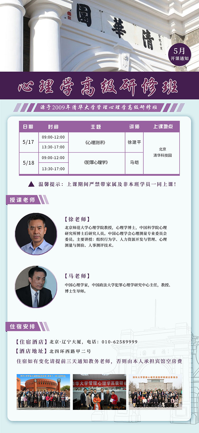 心理学高级研修班5月课表