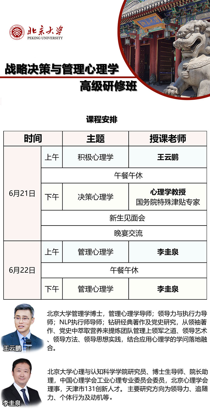 北大战略决策与管理心理学研修班6月课表