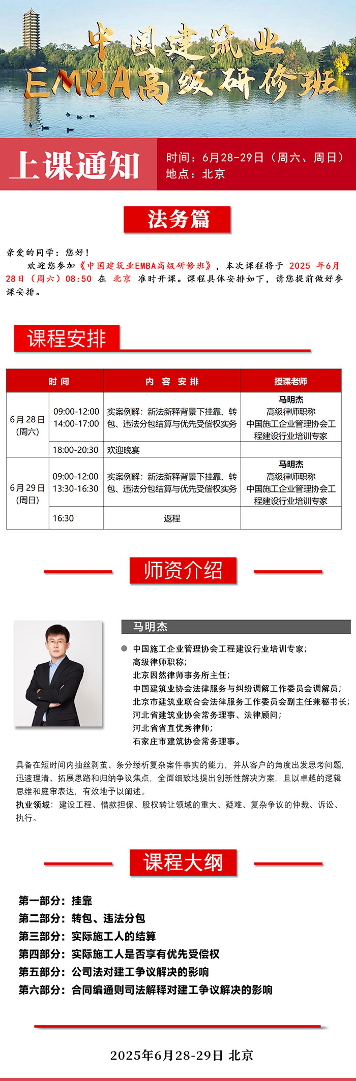 中国建筑业EMBA研修班6月28课表