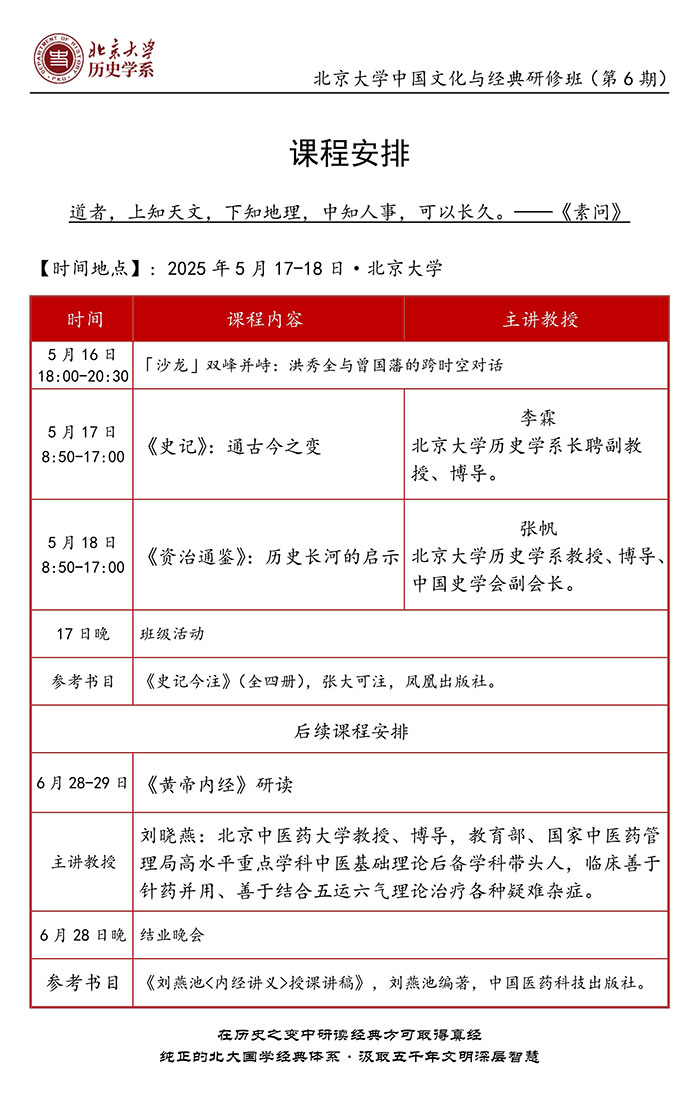 北大文化与经典5、6月课程