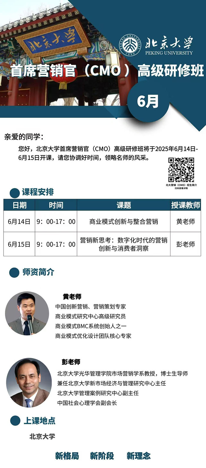 北大首席营销官6月14日课表