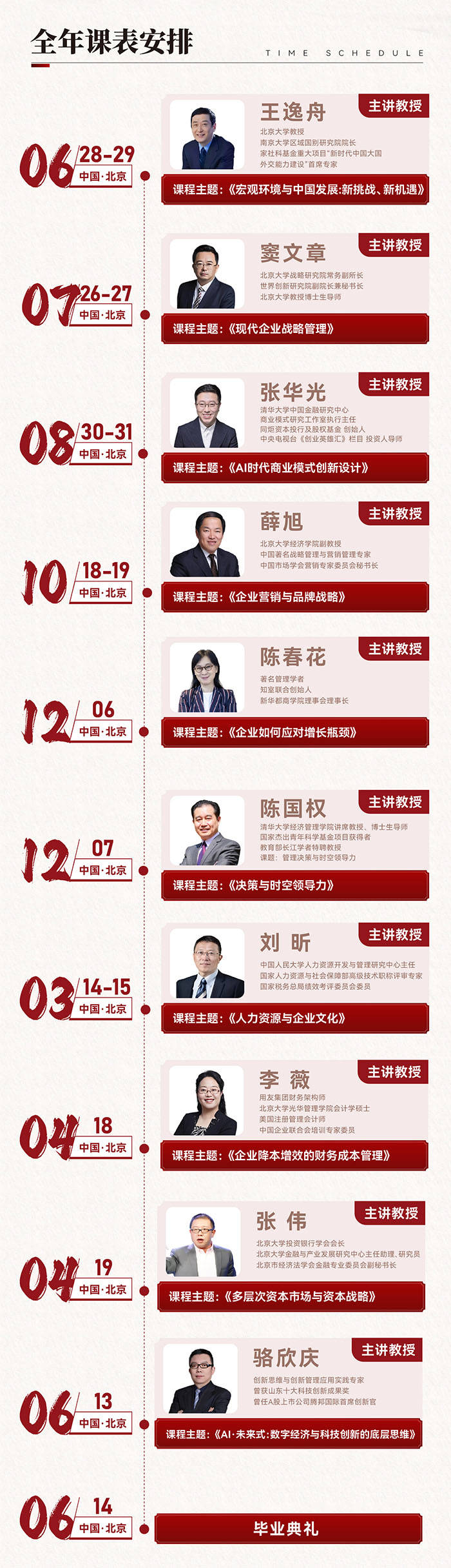 北大战略经营25全年课表 北大战略经营25全年课表