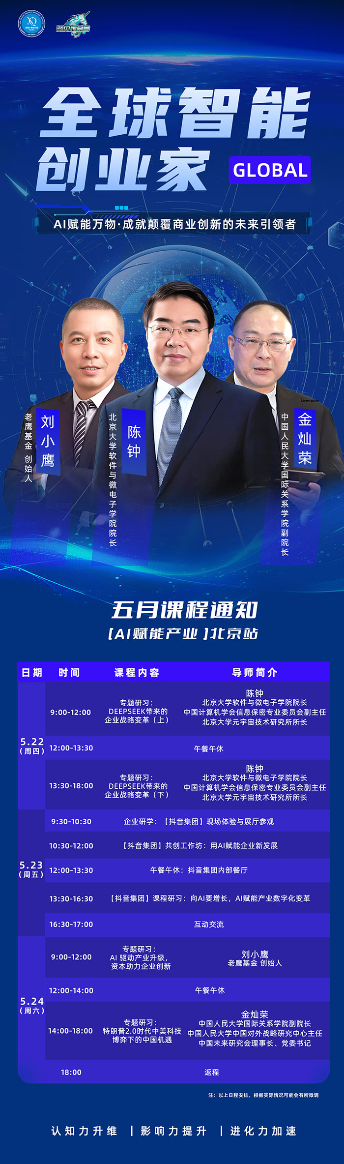 全球智能创业家5月22课表