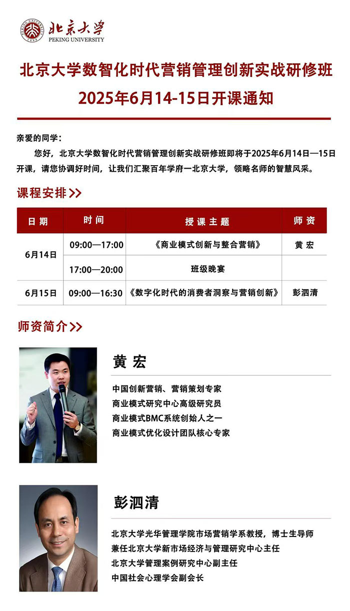 北大数智化营销管理班6月14、15日课表
