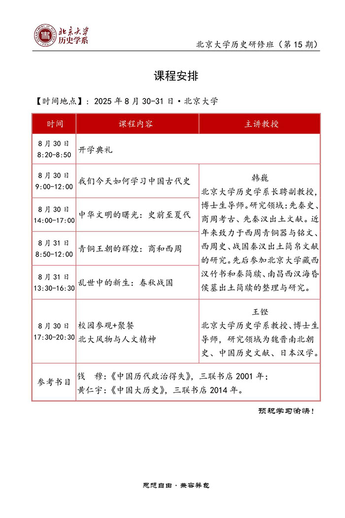 北大历史研修班8月30日新班