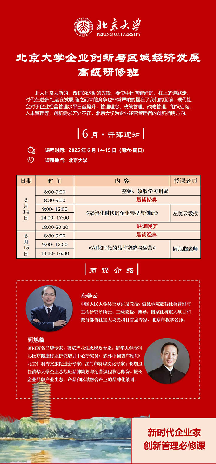 北大企业创新与区域经济发展班6月14、15日课表