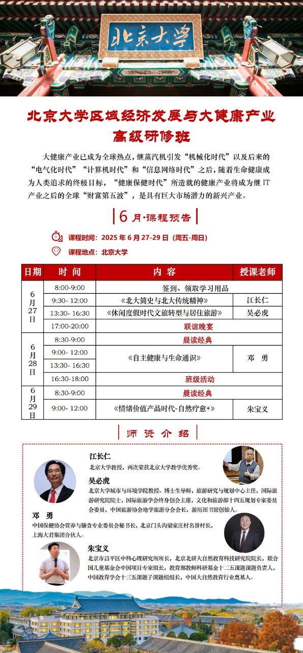 北大区域经济发展与大健康产业班6月27课表