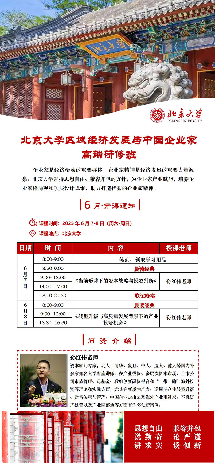 北大区域经济发展与中国企业家高端班6月7日课表 北大区域经济发展与中国企业家高端班6月7日课表