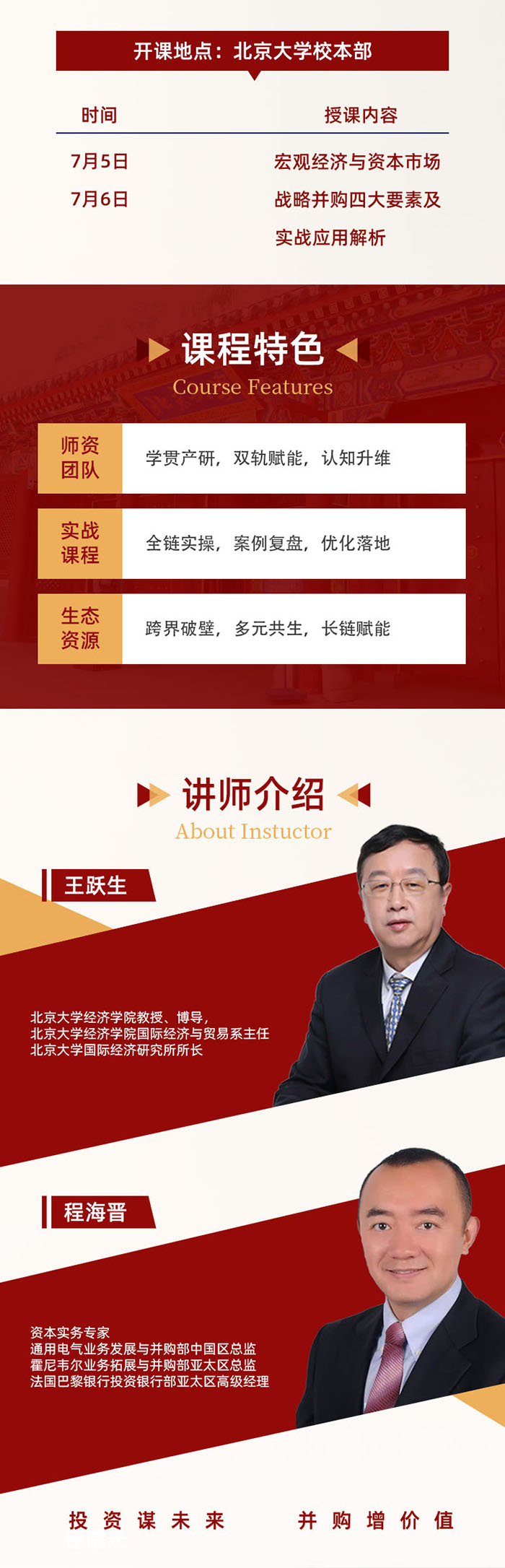 北京大学资本战略与并购实战研修班7月5日课表