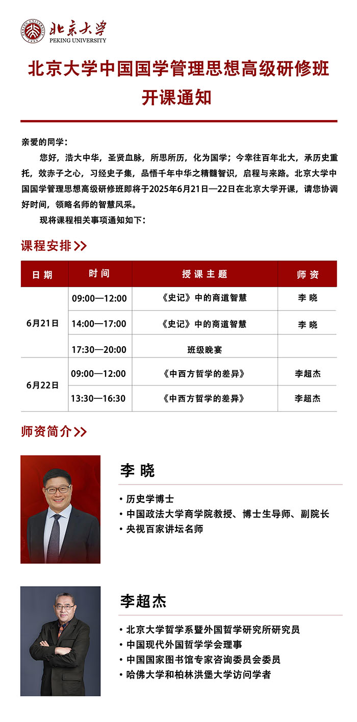 北大国学管理思想研修班6月课表
