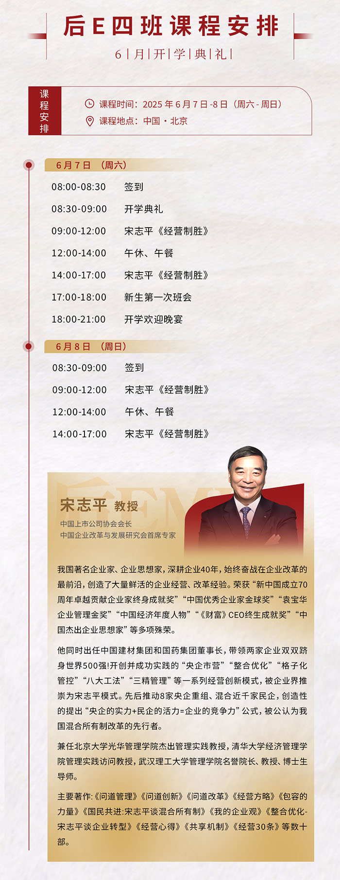 后EMBA董事长班6月7、8日课表