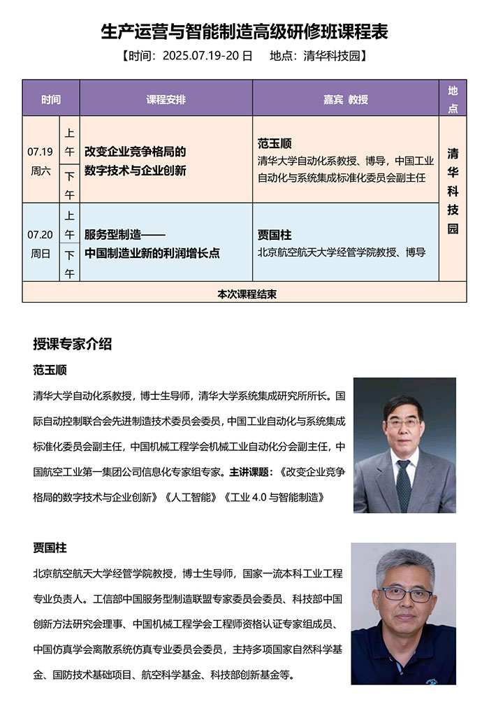 生产运营与智能制造班7月19、20日课表