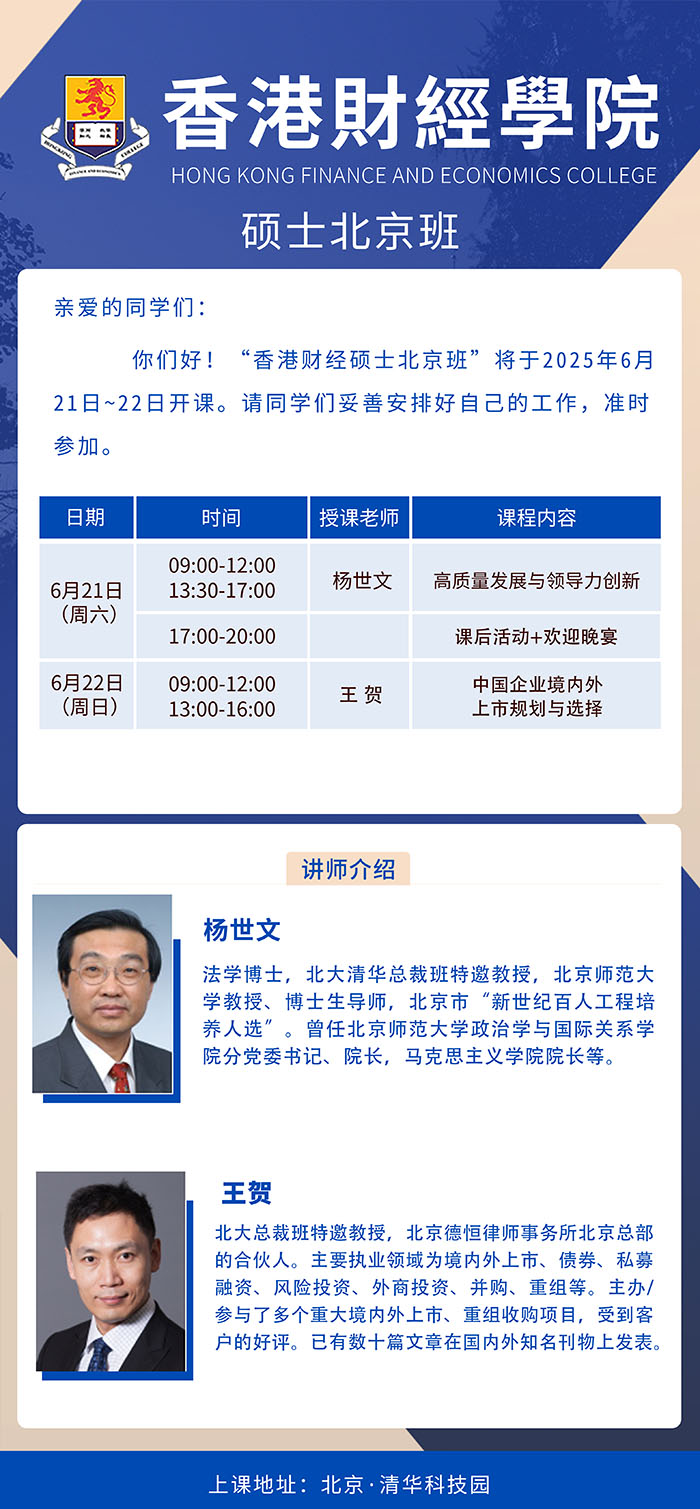 香港财经学院硕士北京班6月21、22日课表