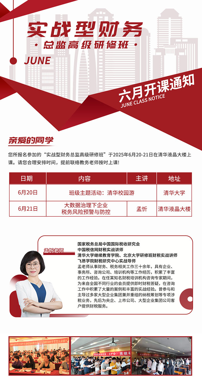 实战型财务总监研修班6月20日课表