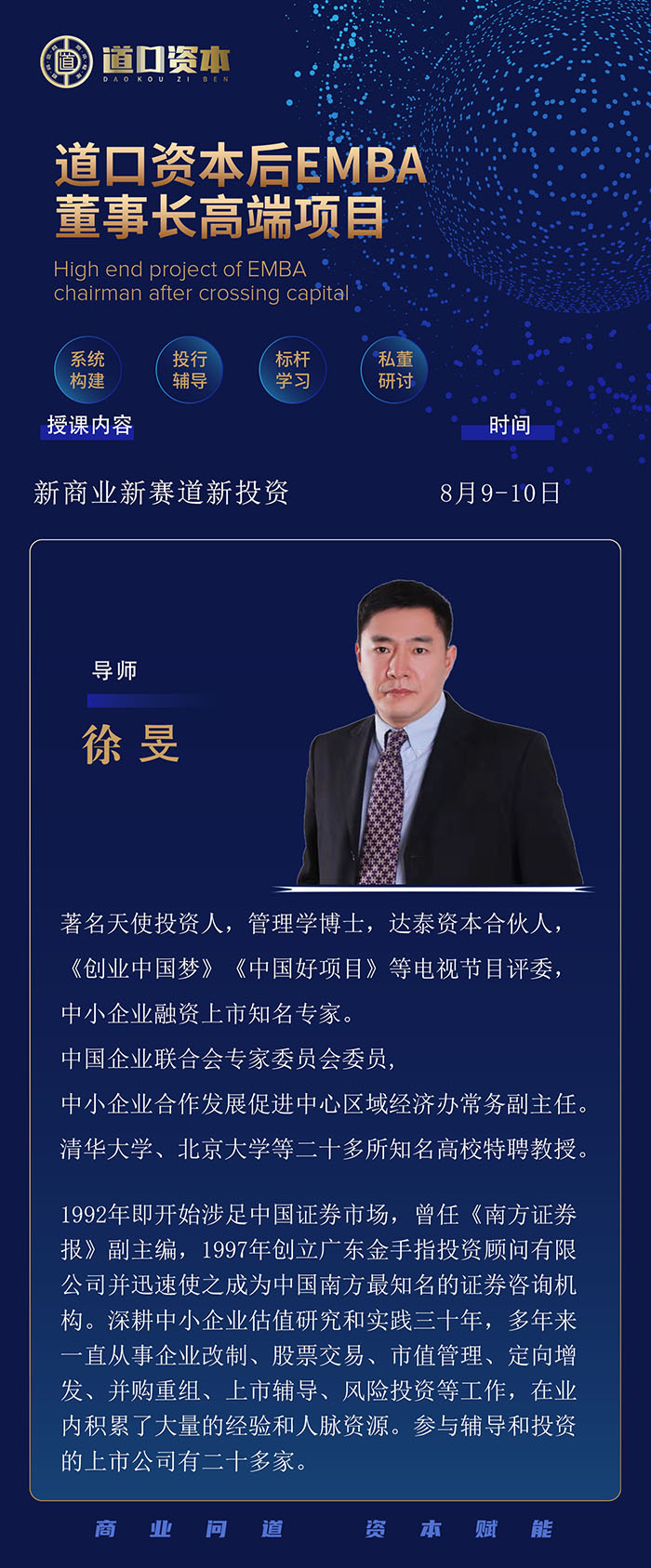 道口资本后E董事长班8月9日课表