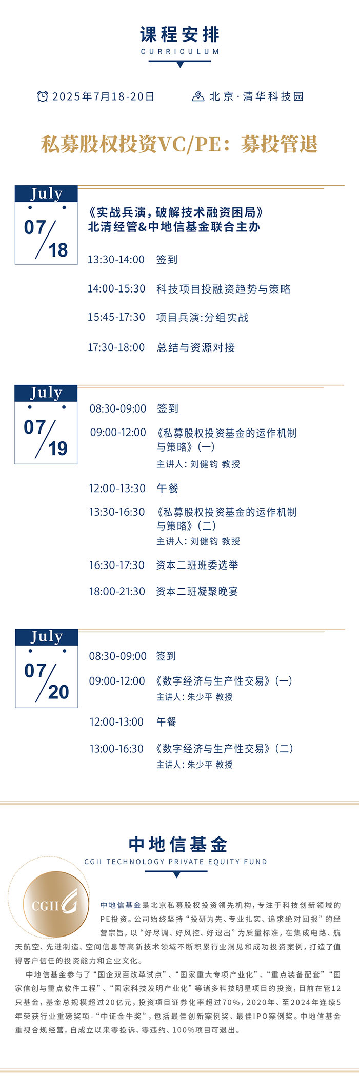 北清经管资本运营班7月18课表 北清经管资本运营班7月18课表