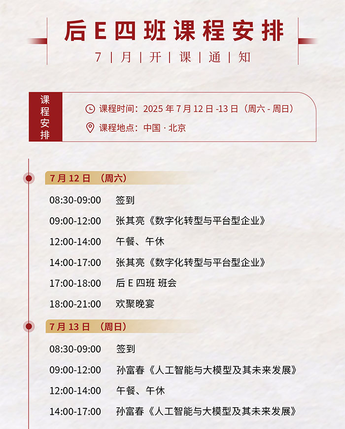 北清经管后emba高端项目7月12课表